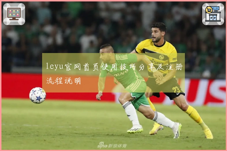 leyu官网首页使用技巧分享及注册流程说明