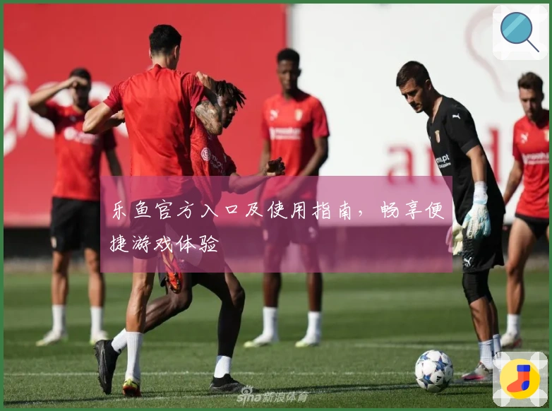 乐鱼官方入口及使用指南,畅享便捷游戏体验